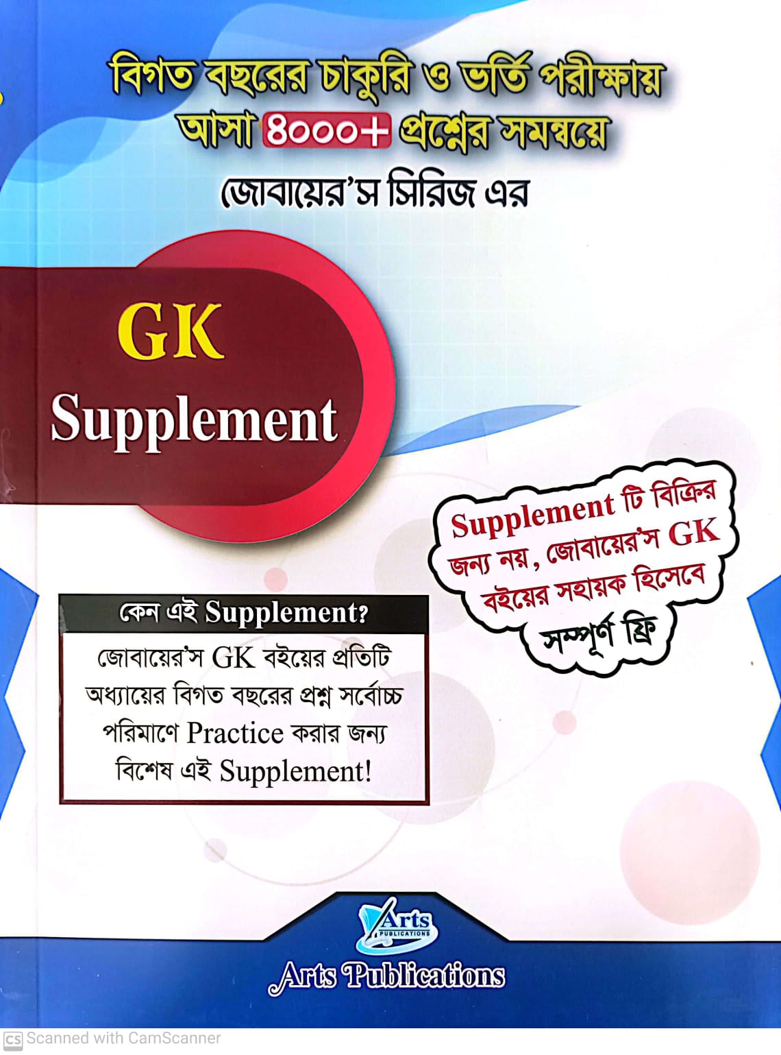 জোবায়ের’স GK (সাধারণ জ্ঞান)